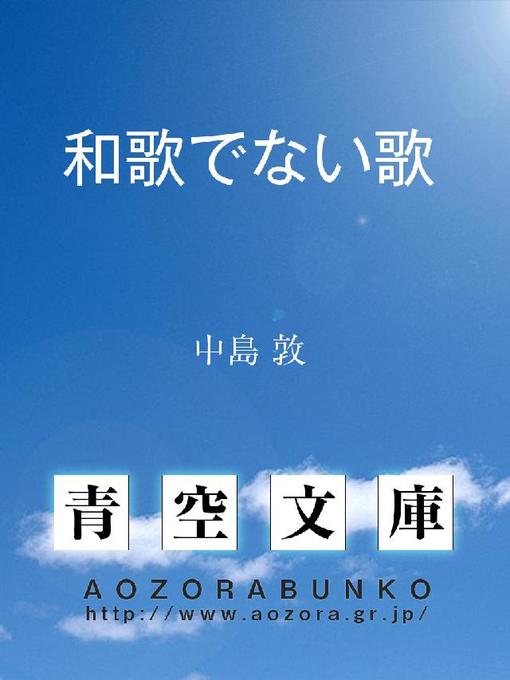 中島敦作の和歌でない歌の作品詳細 - 貸出可能